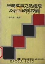 金属模具之热处理及表面硬化技术 1991 PDF电子版封面 9572101048 张森景编译