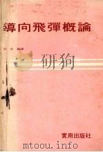 导向飞弹概论（1979 PDF版）