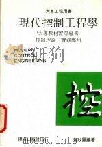 现代控制工程学 1991 PDF电子版封面 赖耿阳编著