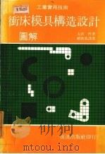 冲床磨具构造设计图解 1982 PDF电子版封面 太田哲著;赖耿阳译著