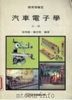 电子学机械群汽车科技用全1册 1988 PDF电子版封面 徐特友罗戊殿