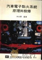 汽车电子点火系统原理与检修（1979 PDF版）