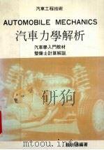 汽车力学解析 整体士计算解说 1992 PDF电子版封面 赖耿阳编著