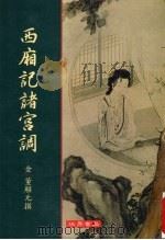 西厢记诸宫调 1999 PDF电子版封面 9570601965 金董解元著