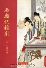 西厢记杂剧 5卷 附录2卷 1999 PDF电子版封面 9570602015 元王德信著
