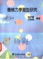 机械力学题型研究（1981 PDF版）