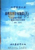 齿轮的设计和制造  下大库（1991 PDF版）