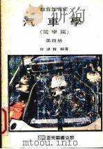 汽车学  第4册  电学篇（1990 PDF版）