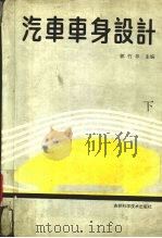 汽车车身设计  下（1994 PDF版）