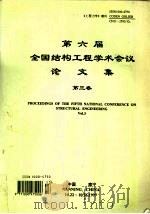 第六届全国结构工程学术会议论文集第3卷（1997 PDF版）