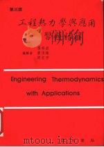 工程热力学与应用附习题精解   1992  PDF电子版封面  9575360540  张裕昌等编 