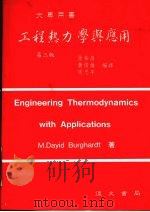 工程热力学与应用 第3版 1992 PDF电子版封面 9575360486 张裕昌等编