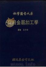 实用金属加工学 1981 PDF电子版封面 王介完译