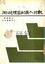 执行人员的管理技术（1984 PDF版）