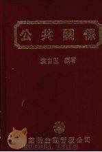 公共关系 1988 PDF电子版封面 袁自玉编著