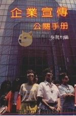 企业宣传公关手册（1988 PDF版）