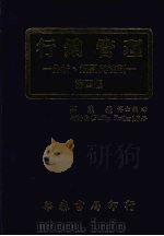 行销管理 分析、规划与控制 1982 PDF电子版封面 高熊飞编著