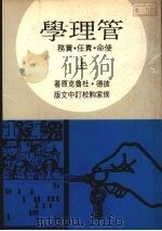 管理学 使命·责任·实务 上 1974 PDF电子版封面 彼德·杜鲁克原著