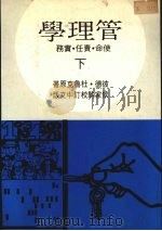 管理学 使命·责任·实务 下 1974 PDF电子版封面 彼德·杜鲁克原著