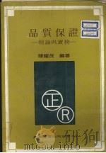 品质保证 理论与实务 1983 PDF电子版封面 陈耀茂编著