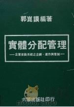 实体分配管理 企业后勤系统之企划、连作与管制 1981 PDF电子版封面 郭昆谟编著