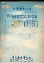 现代实用中小企业生产管理之原理与方法 1977 PDF电子版封面 张志坚译