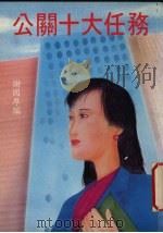 公关十大任务 1988 PDF电子版封面 9623770030 谢国厚编