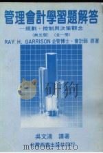 管理会计学习题解答 规则、控制与决策观念 1988 PDF电子版封面 RAY H.GARRISON原著