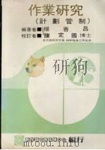 作业研究  计划管制（1981 PDF版）