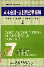 成本会计规划与控制精解 上 1981 PDF电子版封面 王泰昌等译