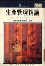 生产管理精论（1982 PDF版）