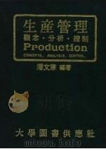 生产管理 观念·分析·控制 1978 PDF电子版封面 潘文章编著