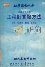 工程师实验方法（1979 PDF版）