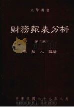 财务报表分析  第2版（1989 PDF版）
