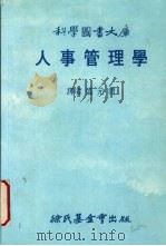 人事管理学 1977 PDF电子版封面 盛元清译
