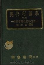 现代行销学  行销管理之策略应用  下（1982 PDF版）