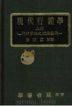 现代行销学  行销管理之策略应用  上（1982 PDF版）