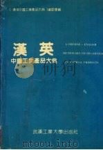 汉英中国工业产品大典  上（1990 PDF版）