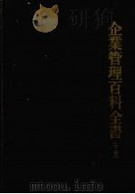 企业管理百科丛书  下（ PDF版）