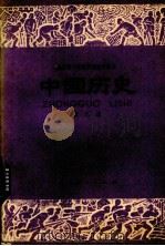 全日制十年制学校初中课本  中国历史  第3册  试用本（1979 PDF版）