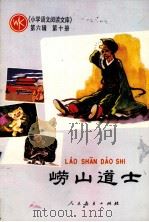 小学语文阅读文 第6辑 第10册 崂山道士 1986 PDF电子版封面 7012·01072 人民教育出版社教学语文室编