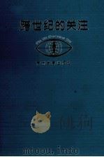 跨世纪的关注 1994 PDF电子版封面 7805836191 李肇仁主编
