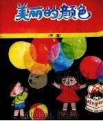 美丽的颜色  中班（1982 PDF版）