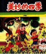 美妙的四季 中班 1982 PDF电子版封面 8071·432 北京科学技术普及创作协会;北京市教育局幼教研究室编