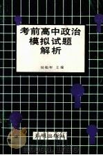 考前高中政治模拟试题解析（1993.03 PDF版）