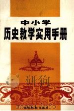 中小学历史教学实用手册（1982.08 PDF版）
