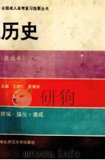 全国成人高考复习指要丛书 历史 速成本 1993 PDF电子版封面 7561710356 王鸿仁,陈康煊主编;吴春复,屠宛芝编著