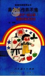 美的创作并不难 和孩子一起从事有趣的美术活动 1990 PDF电子版封面 7107106813 张燕编