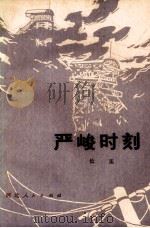严峻时刻（1979 PDF版）