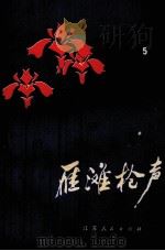 雁滩枪声 1980 PDF电子版封面 10100·353 江苏人民出版社编